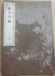 義太夫論　其日庵稿