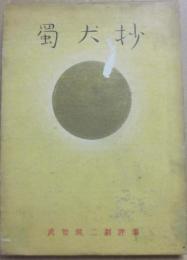 蜀犬抄　武智鉄二劇評集