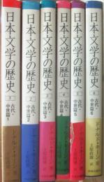 日本文学の歴史　ドナルド・キーン　１～６巻　（古代・中世篇　全６冊セット）