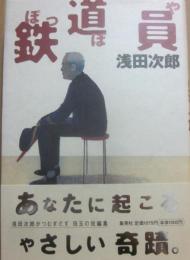 鉄道員　（ぽっぽや）