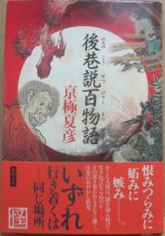 後巷説百物語