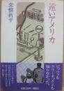 遠いアメリカ