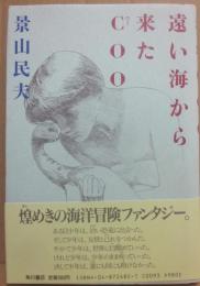 遠い海から来たＣＯＯ　（クー）