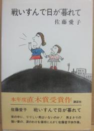 戦いすんで日が暮れて