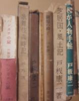 昭和２０年代～３０年代の、戸板康二著作　２９冊一括　