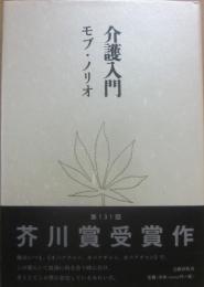 介護入門