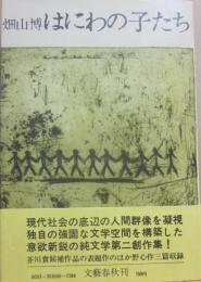 はにわの子たち