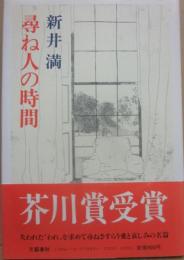 尋ね人の時間