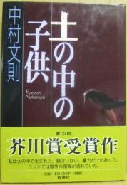 土の中の子供