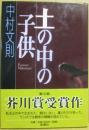 土の中の子供