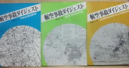 航空事故ダイジェスト　Ｐａｒｔ１～３　３冊一括　１・離陸編　２・エンルート編　３・侵入着陸編