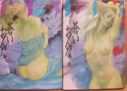 蒼いおんな　上下２冊セット　（団鬼六全集　３０・３１巻）　富士見文庫　