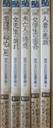 明治・大正　幻の浪漫文庫　全５冊　二見文庫　モダン・クラシック・アート