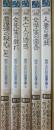明治・大正　幻の浪漫文庫　全５冊　二見文庫　モダン・クラシック・アート