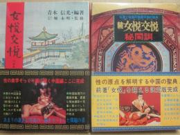 女悦交悦　正続２冊セット　カラー版医学ノート