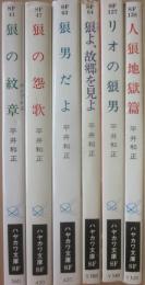 ウルフガイ・シリーズ　全６冊　ハヤカワＳＦ文庫