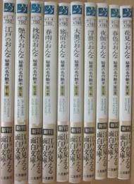 秘蔵の名作艶本　全１０冊　二見文庫　クラシック・アート・コレクション