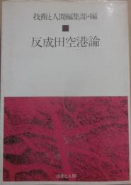 反成田空港論