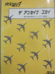 抄訳　ザ　アンセイフ　スカイ　航空事故重要インシデント解説　（安全飛行　別冊・資料）