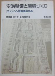 空港整備と環境づくり　ミュンヘン新空港の歩み
