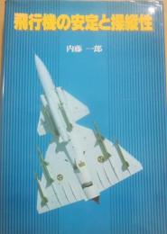 飛行機の安定と操縦性