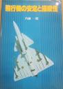 飛行機の安定と操縦性