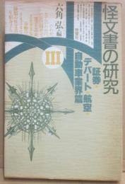 怪文書の研究３　証券・デパート・航空・自動車業界篇