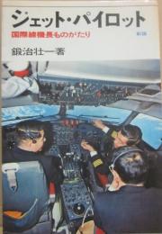 新版ジュエット・パイロット　国際線機長ものがたり