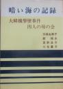 暗い海の記録　大韓機撃墜事件四人の母の会
