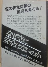 新装版なぜ空に安全はないのか　（航空機事故ノンフィクションシリーズ）