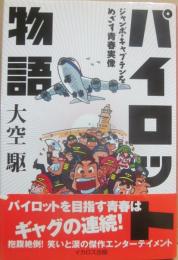 パイロット物語