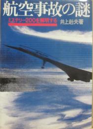 航空事故の謎　ミステリー２００を解明する