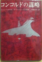 コンコルドの謀略