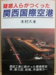 疑惑人らがつくった関西国際空港