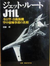 ジェット・ルート　Ｊ１１Ｌ　全日空・自衛隊機空中接触事故の真相