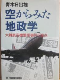 空からみた地政学　大韓航空機撃墜事件の盲点