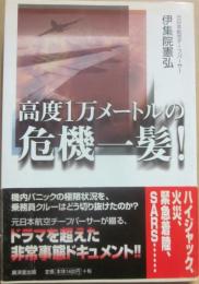 高度1万メートルの危機一髪！