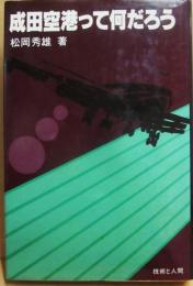 成田空港って何だろう