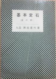 基本定石　（星の部）