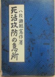 死活攻防の急所