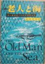 老人と海