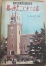 都の西北こだまする森　早稲田大学７０年