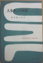 人生十二の智慧　（一時間文庫）