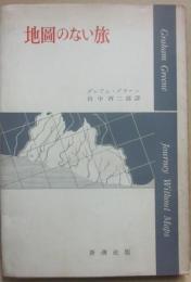地圖のない旅