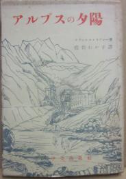 アルプスの夕陽