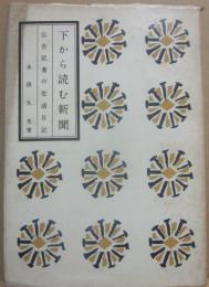 下から読む新聞　広告記者の生活日記