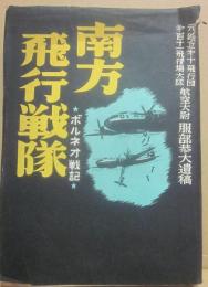 南方飛行戦隊　ボルネオ戦記