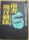 南方飛行戦隊　ボルネオ戦記
