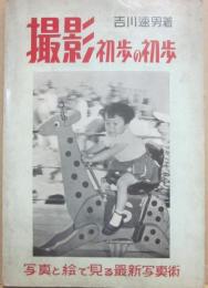 撮影初歩の初歩　（新篇）