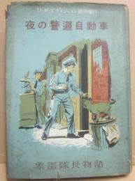 夜の警邏自動車　象部隊長物語　（リーダーズダイジェスト臨時増刊）